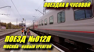 Поездка на поезде №012Я "Ямал" Москва-Новый Уренгой из Перми в Чусовой