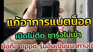 แก้อาการ แบตน็อคมือถือ OPPO  เปิดไม่ติด ชาร์จไม่เข้า