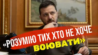 «Хтось не хоче, хтось боїться», - Зеленський сказав, що розуміє тих хто уникає мобілізації