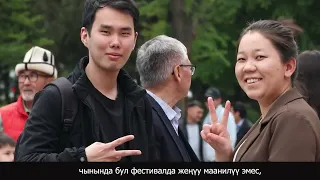 ТАСМА БАЯН | кинофестиваль Кыргызстан - страна короткомтражных фильмов