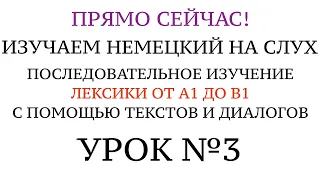 3. НЕМЕЦКИЙ ДЛЯ НАЧИНАЮЩИХ УЧИМ СЛОВА и грамматику с подсказками. Тексты и диалоги.