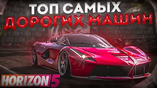 FORZA HORIZON 5 - ТОП 5 САМЫХ ДОРОГИХ МАШИН #1