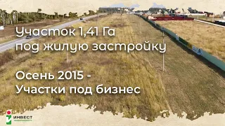 Земельный участок 1,41 Га под жилую застройку по Симферопольскому шоссе