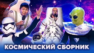 КВН 👽 Космический сборник ко Дню космонавтики