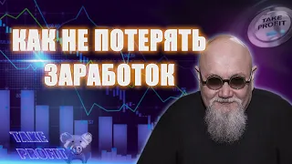 Вебинар «Оптимальные стратегии фиксации прибыли» . ФОРЕКС