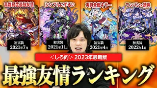 【モンスト】＜しろ的＞2023年最強友情コンボランキングTOP10！今後注目の友情も考察！【しろ】