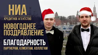 Новогоднее поздравление-благодарность нашим зрителям, партнерам, клиентам и коллегам / НИА