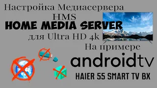 Настройка медиасервера DLNA для Ultra HD 4k и подключение Android TV на примере Haier 55 smart TV BX