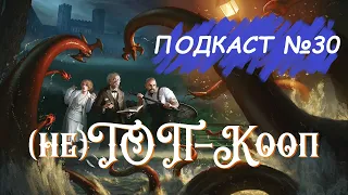 Недо-ТОП кооперативных настольных игр.