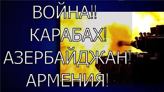 🔥 КАРАБАХ. Армия Азербайджана вступила в бой с ВС Армении. КОНФЛИКТ РАЗГОРАЕТСЯ С НОВОЙ СИЛОЙ