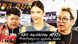 TODAYSHOW 29 ต.ค. 66 (2/2) : พบกับ “แอล กมลวรรณ ศรีวิไล” เจ้าของร้านหมูกระทะ หมูมีกล้าม โชคชัย4