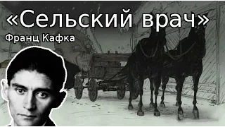 Франц Кафка — «Сельский врач» (аудиорассказ)