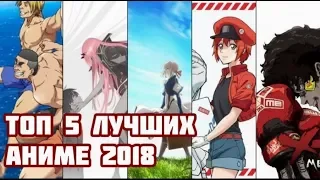 Топ-5 лучших аниме 2018 года | по версии Anime Look