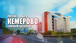 🌆 ЛайБиш / Красоты КЕМЕРОВО на колесах: путешествие по главным достопримечательностям города