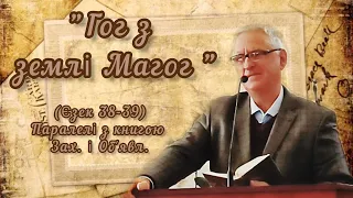"Гог з землі Магог " (Єзек 38-39, паралелі з книгою Зах і Об'явл).  Віктор Лаба, 8 січня 2023 року