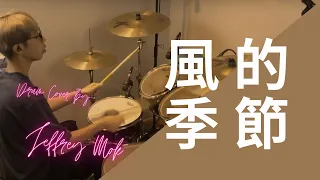 風的季節 - 徐小鳳 (Drum Cover by Jeffrey Mok)
