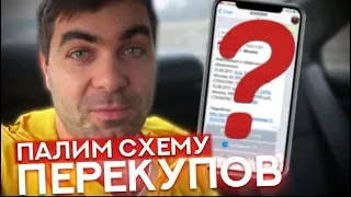 Как перекупы ищут и пробивают тачки? Весь расклад.