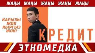 КРЕДИТ | Жаны Кино - 2019 | Режиссер - Арген Адил Уулу