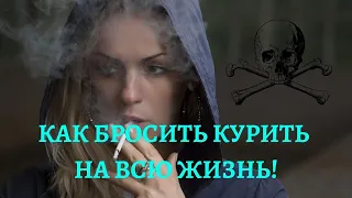 Как бросить курить за 2-3 дня и очистить свои дыхательные пути?