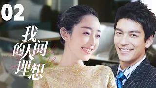 MULTISUB《我的人间理想/Fireworks of My Heart》▶EP 02💋当灰姑娘遇上多金总裁🌹彼此爱恋，却遭心机姐姐插足🤳一场误会开启的真香爱情🌹#丹尼斯-吴#蒋梦婕#我的人间烟火