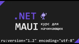 "Знакомство с .NET MAUI": курс для начинающих | Урок #2 — Создание первого приложения