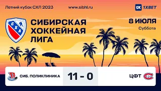 Летний Кубок СХЛ 2023 . "Сибирская Поликлиника" - "ЦФТ". ЛДС "Колос". 08 июля 2023 г.