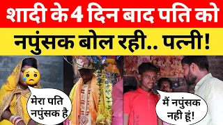 शादी के 4 दिन बाद दुल्हन बोली मर्द नहीं नपुंसक हो,, मुझे नही रहना तुम्हारे साथ! Viral video