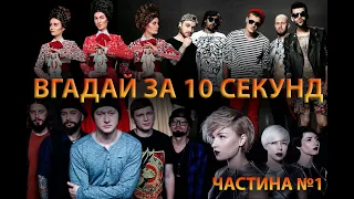 ВГАДАЙ ПІСНЮ ЗА 10 СЕКУНД | ХІТИ,ЯКІ ЗНАЮТЬ ВСІ | СЛУХАЮТЬ ВСЮДИ