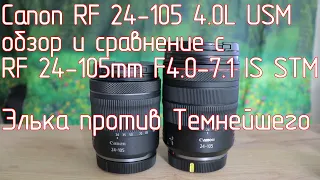 Canon RF 24-105 F4.0L USM обзор и сравнение с RF 24-105mm F4.0-7.1 IS STM. Элька против Темнейшего.