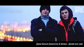 Дима Белый (dozerone) & Шпана - Делай все сам!