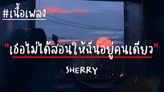 เธอไม่ได้สอนให้ฉันอยู่คนเดียว - SHERRY (เนื้อเพลง)