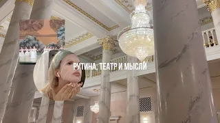 vlog : рутина, поход в театр и мысли