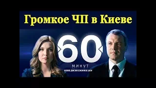 Громкое ЧП в Киеве. Ток-шоу 60 минут от 27.06.2017