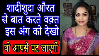 शादीशुदा औरत को अपनी और आकर्षित कैसे करे। how To attract People चाणक्य निति#finalsolution321