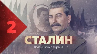 Сталин. Возвышение.