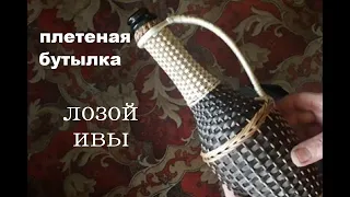 Как оплести бутылку лозой ивы мини бар