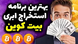 بهترین برنامه ماین ابری بیت کوین / استخراج ابری بیت کوین / استخراج بیت کوین با گوشی