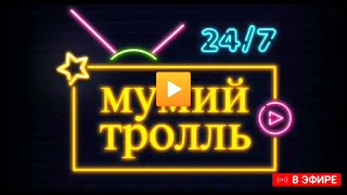 Мумий Тролль. Live 24/7 Видео