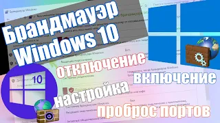Брандмауэр Windows 10 - Настройка и полное отключение брандмауэр Windows 10!!!