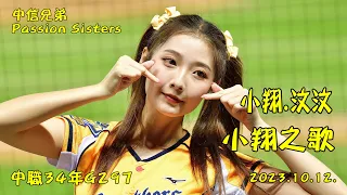 中信兄弟Passion Sisters~小翔.汶汶 小翔之歌@2023.10.12.中職34年G297~中信兄弟VS富邦悍將