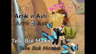 Artik и Asti - Тебе Всё Можно