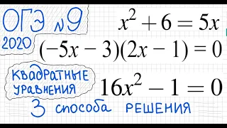 ОГЭ №9 Как решать квадратные уравнения x^2+6=5x (-5x-3)(2x-1)=0 16x^2-1=0 Дискриминант Другие способ