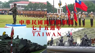 TAIWAN 「精英部隊-中華民國海軍陸戰隊75週年 永遠忠誠！」壯盛軍容AAV-7兩棲突擊隊|海軍陸戰特勤隊|海軍陸戰水中爆破大隊|海軍陸戰兩棲偵搜蛙人操|海軍陸戰隊樂儀隊|海軍陸戰莒拳隊操演