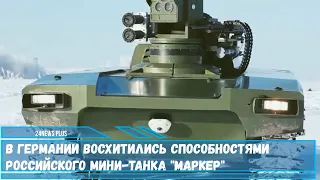 В Германии восхитились способностями российского мини танка Маркер