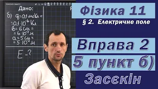 Засєкін Фізика 11 клас. Вправа № 2. 5 п. б)