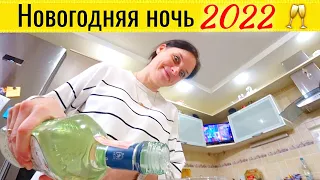 Встреча Нового ГОДА 2022 Влог 🥂🥂🥂 @Ivan Skachkov