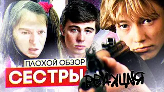 Фильм СЕСТРЫ (почти БРАТ 3) реж. Сергей БОДРОВ | ПЛОХОЙ ОБЗОР. РЕАКЦИЯ.