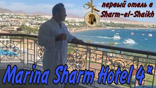 MARINA SHARM HOTEL4* - ПЕРВЫЙ ОТЕЛЬ ШАРМА | Лучший отель на Naama Bay | Египет 2021 Шарм-ель-Шейх