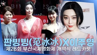 판빙빙(范冰冰)X이주영 외,  대륙 고전 미인 빙빙이 부국영에 등장 ㅣ제28회 부산국제영화제 개막식 레드카펫