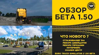 ✅ ОБЗОР БЕТА 1.50 ДЛЯ ETS2 ЧТО НОВОГО ?